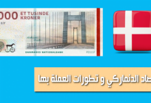 الاقتصاد الدنماركي و تطورات العملة بها