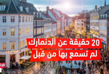 20-حقيقة-عن-الدنمارك