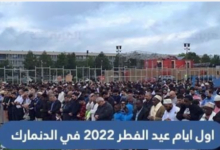 موعد عيد الفطر 2022 في الدنمارك