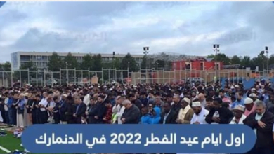 موعد عيد الفطر 2022 في الدنمارك