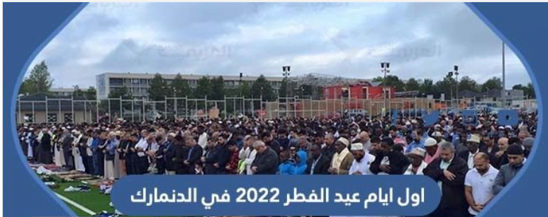 موعد عيد الفطر 2022 في الدنمارك