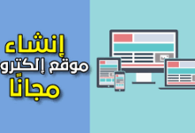 إنشاء موقع إلكتروني مجاني