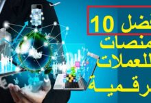 أفضل عشرة منصات تداول العملات الرقمية لعام 2022