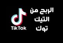 كيفية الربح من التيك توك