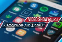 محرر الفيديو videoshow