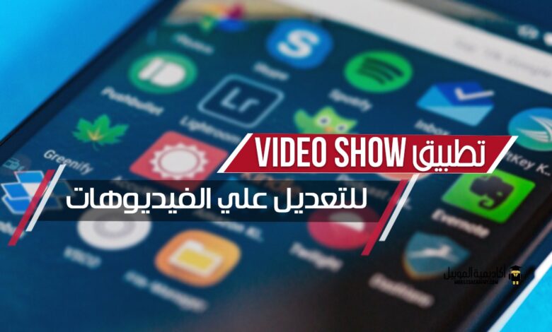 محرر الفيديو videoshow