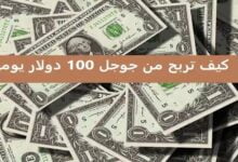 كيف تربح من جوجل 100 دولار يوميا