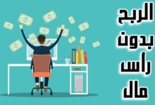 كيفية الربح من الانترنت بدون راس مال