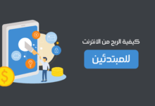 كيفية الربح من الانترنت للمبتدئين