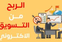 كيفية الربح من التسويق الالكتروني