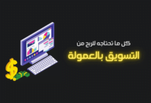 كيفية الربح من التسويق بالعمولة