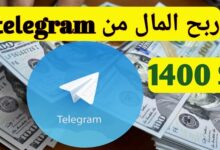 كيفية الربح من التليجرام للمبتدئين