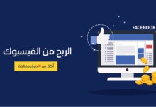 كيفية الربح من الفيس بوك للمبتدئين