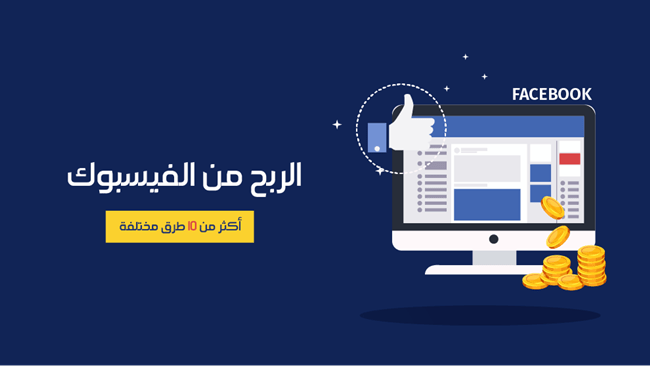 كيفية الربح من الفيس بوك للمبتدئين