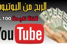 كيفية الربح من اليوتيوب للمبتدئين