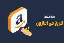 كيفية الربح من امازون للمبتدئين