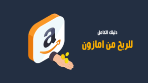 كيفية الربح من امازون للمبتدئين