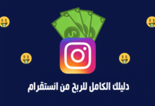 كيفية الربح من انستقرام للمبتدئين