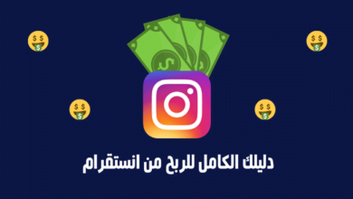 كيفية الربح من انستقرام للمبتدئين