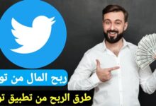 كيفية الربح من تويتر للمبتدئين