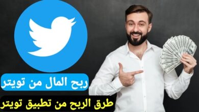 كيفية الربح من تويتر للمبتدئين