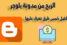 كيفية الربح من مدونة بلوجر للمبتدئين