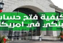 كيفية فتح حساب بنكي في امريكا