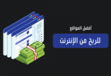 مواقع الربح من الانترنت 2022