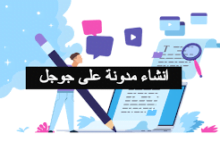 إنشاء مدونة مجاناً على غوغل