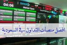 أفضل منصة تداول الأسهم السعودية
