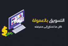التسويق بالعمولة