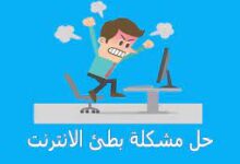 حل مشكلة بطء الإنترنت