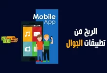 كيفية ربح المال من التطبيقات