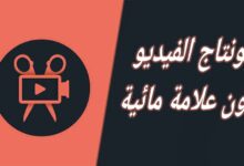 مونتاج الفيديو بدون علامة مائية