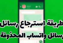 إعادة الرسائل المحذوفة بالواتس