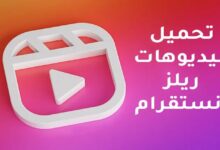 كيفية الربح من ريلز انستقرام