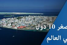 تعرف على أصغر 10 دول في العالم