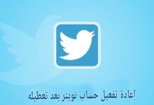 إعادة تفعيل حساب تويتر بعد تعطيله