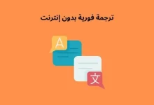 أفضل تطبيقات الترجمة الفورية