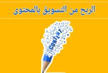 الربح من التسويق بالمحتوى