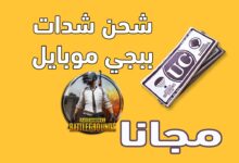 مواقع شحن شدات ببجي
