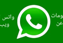 معلومات عن واتس اب ويب