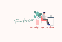 العمل الحر عبر الإنترنت